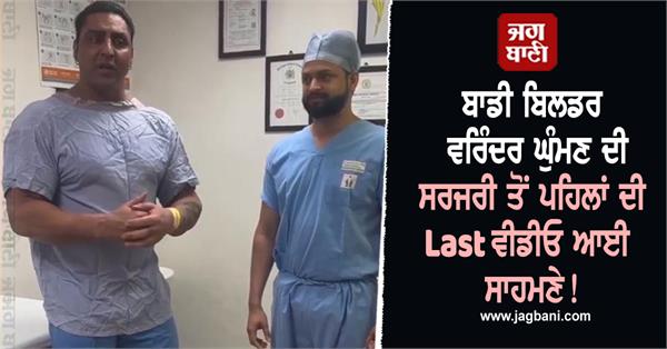 bodybuilder virender ghuman s last video before surgery surfaced