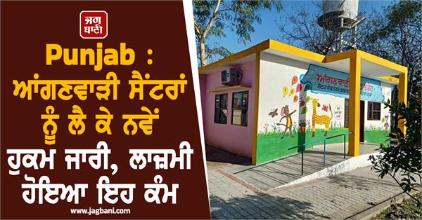 anganwadi center punjab new orders