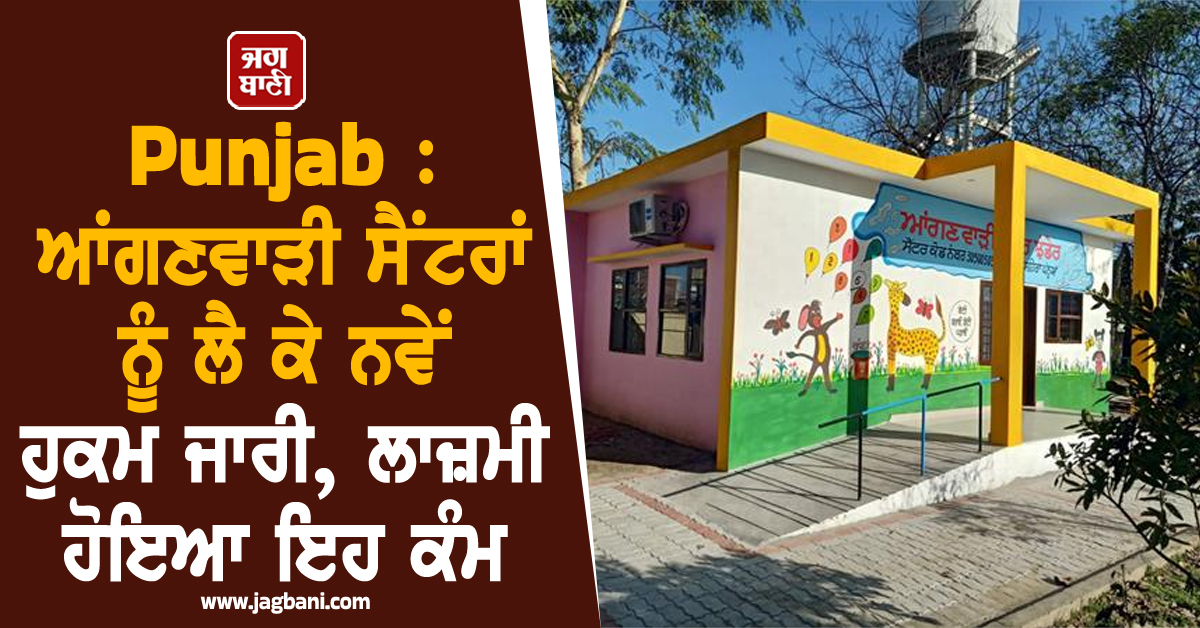 Punjab : ਆਂਗਣਵਾੜੀ ਸੈਂਟਰਾਂ ਨੂੰ ਲੈ ਕੇ ਨਵੇਂ ਹੁਕਮ ਜਾਰੀ, ਲਾਜ਼ਮੀ ਹੋਇਆ ਇਹ ਕੰਮ