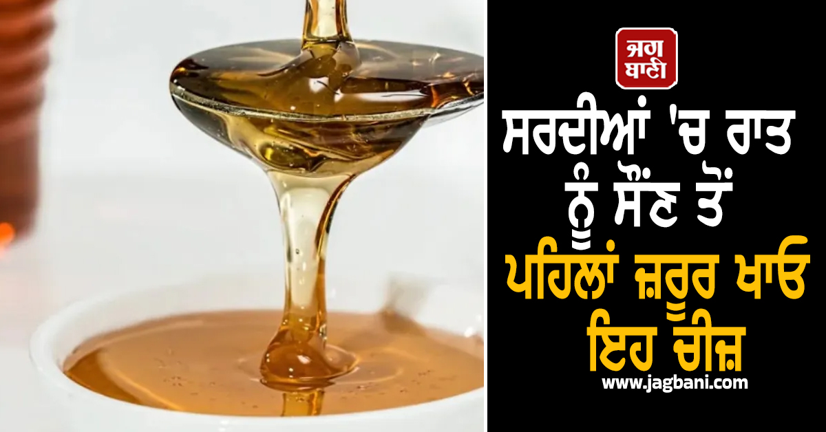 ਸਰਦੀਆਂ ''ਚ ਰਾਤ ਨੂੰ ਸੌਂਣ ਤੋਂ ਪਹਿਲਾਂ ਜ਼ਰੂਰ ਖਾਓ ਇਹ ਚੀਜ਼, ਸਰੀਰ ਨੂੰ ਮਿਲਣਗੇ ਚਮਤਕਾਰੀ ਫ਼ਾਇਦੇ