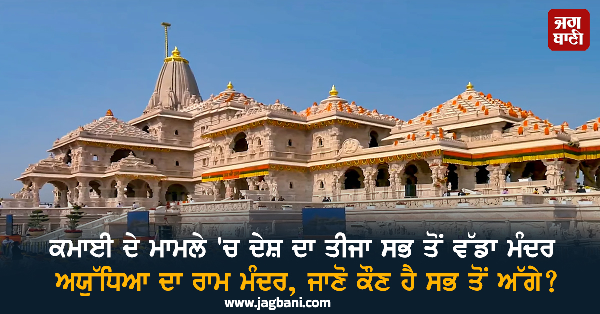 ਕਮਾਈ ਦੇ ਮਾਮਲੇ 'ਚ ਦੇਸ਼ ਦਾ ਤੀਜਾ ਸਭ ਤੋਂ ਵੱਡਾ ਮੰਦਰ ਬਣਿਆ ਅਯੁੱਧਿਆ ਦਾ ਰਾਮ ਮੰਦਰ, ਜਾਣੋ ਕੌਣ ਹੈ ਸਭ ਤੋਂ ਅੱਗੇ?