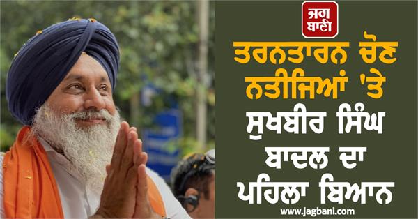 sukhbir badal on tarntaran results