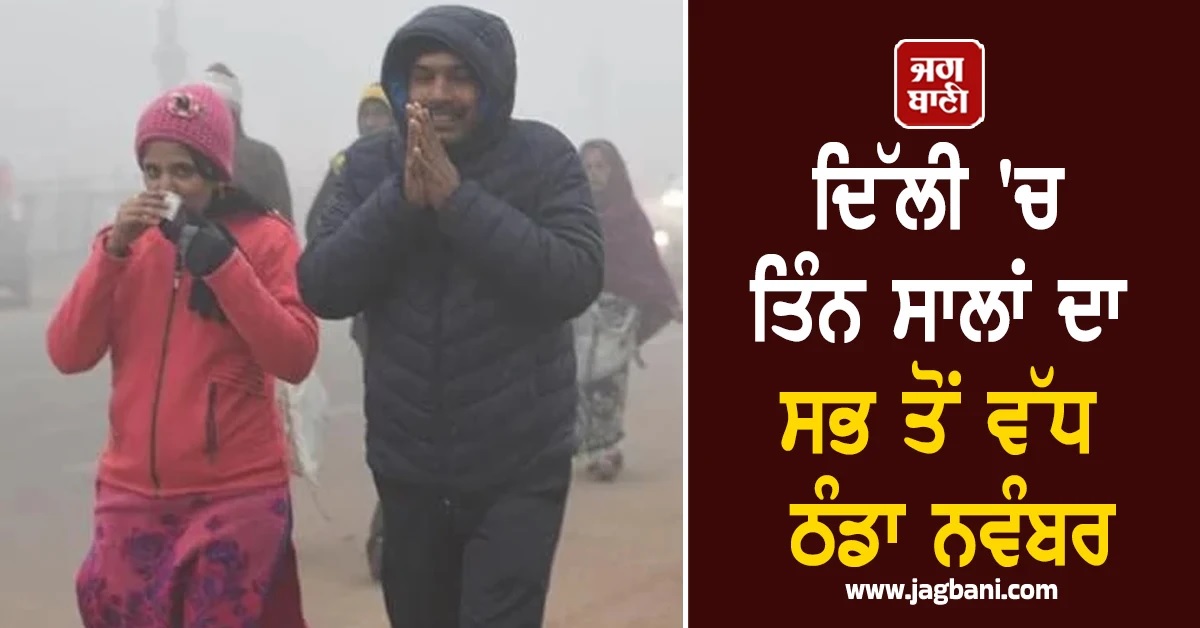 ਦਿੱਲੀ 'ਚ ਤਿੰਨ ਸਾਲਾਂ ਦਾ ਸਭ ਤੋਂ ਵੱਧ ਠੰਡਾ ਨਵੰਬਰ: ਪਾਰਾ 8.7 ਡਿਗਰੀ 'ਤੇ ਡਿੱਗਿਆ, ਅਜੇ ਹੋਰ ਵਧੇਗਾ ਪਾਲ਼ਾ
