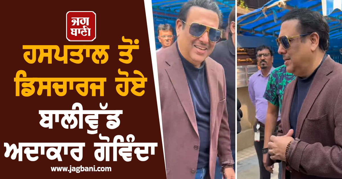 ਹਸਪਤਾਲ ਤੋਂ ਡਿਸਚਾਰਜ ਹੋਏ ਬਾਲੀਵੁੱਡ ਅਦਾਕਾਰ ਗੋਵਿੰਦਾ, ਵੀਡੀਓ ਆਈ ਸਾਹਮਣੇ