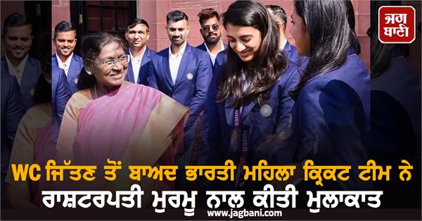 indian women s cricket team meets president murmu after winning wc