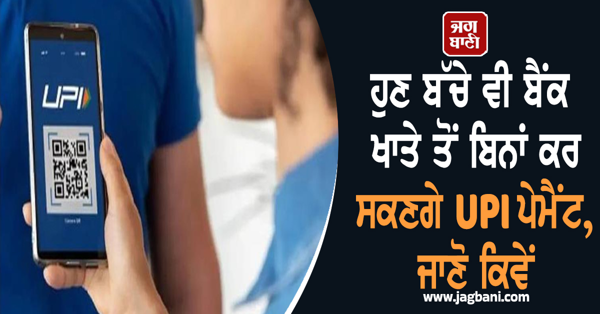 RBI ਦਾ ਵੱਡਾ ਕਦਮ, ਹੁਣ ਬੱਚੇ ਵੀ ਬੈਂਕ ਖਾਤੇ ਤੋਂ ਬਿਨਾਂ ਕਰ ਸਕਣਗੇ UPI ਪੇਮੈਂਟ, ਜਾਣੋ ਕਿਵੇਂ