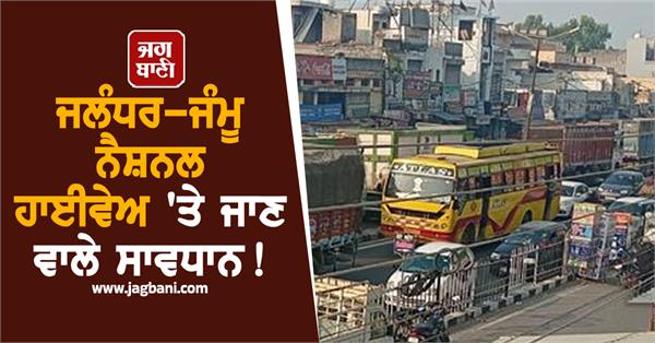 long traffic jams are occurring daily on the jalandhar jammu national highway