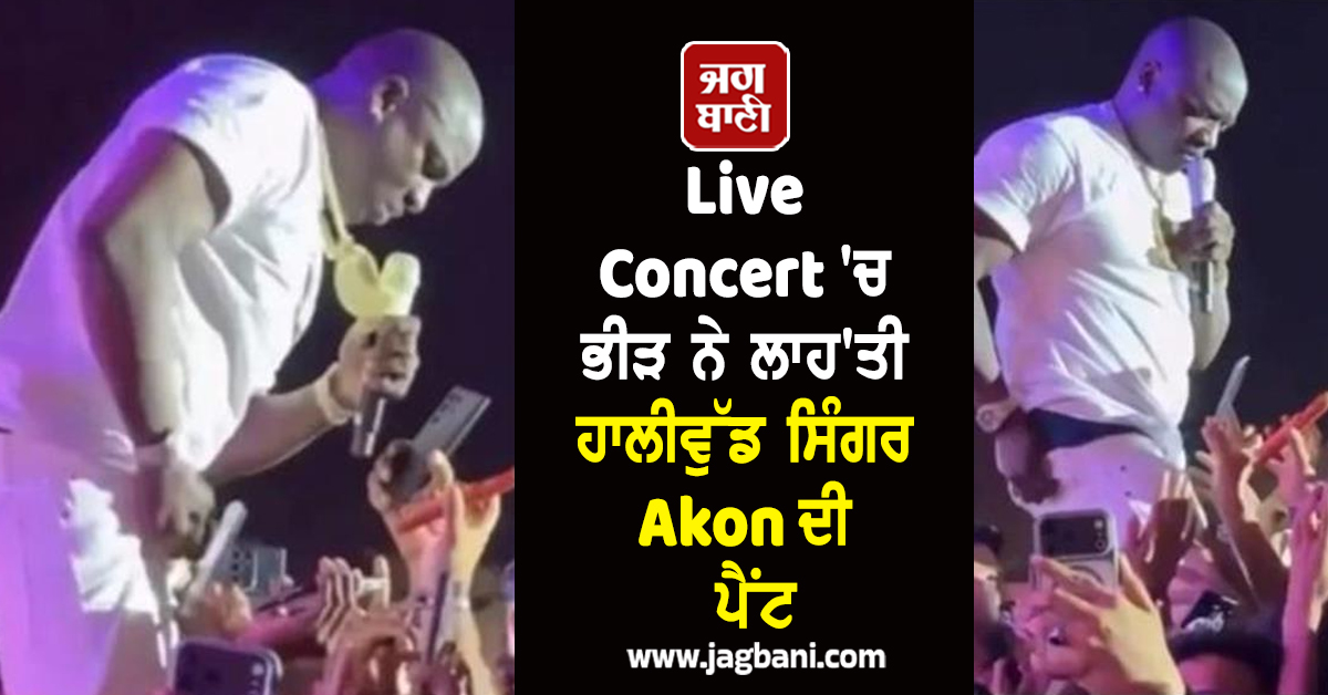 Live Concert ''ਚ ਭੀੜ ਨੇ ਲਾਹ''ਤੀ ਹਾਲੀਵੁੱਡ ਸਿੰਗਰ Akon ਦੀ ਪੈਂਟ, ਵੀਡੀਓ ਦੇਖ ਭੜਕੇ ਫੈਨਜ਼