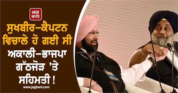 captain amrinder singh akali bjp alliance