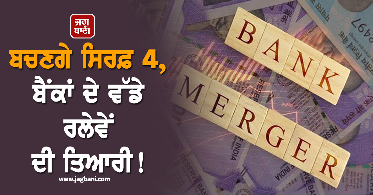 27 ਤੋਂ ਘੱਟ ਕੇ12 ਅਤੇ ਹੁਣ ਸਿਰਫ਼ ਬਚਣਗੇ 4! ਬੈਂਕਾਂ ਦੇ ਵੱਡੇ ਰਲੇਵੇਂ ਦੀ ਤਿਆਰੀ, 2 ਲੱਖ ਮੁਲਾਜ਼ਮ ਹੋਣਗੇ ਪ੍ਰਭਾਵਿਤ