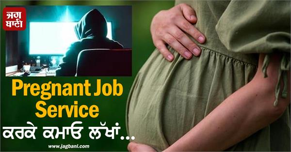 pregnant job service earn lakhs of rupees 