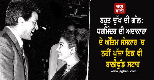 bollywood gives veteran actress kamini kaushal s funeral a miss