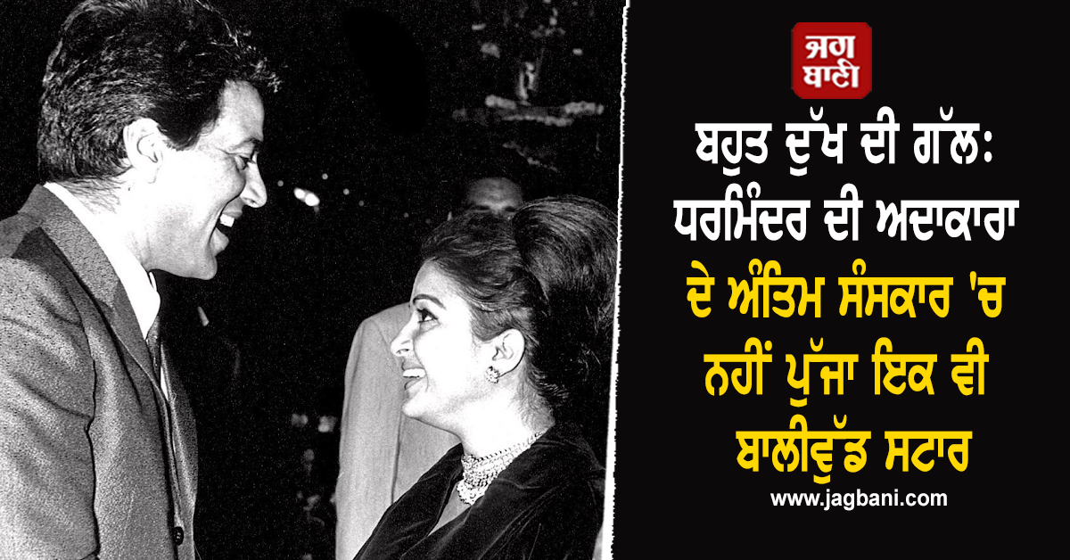 ਬਹੁਤ ਦੁੱਖ ਦੀ ਗੱਲ: ਧਰਮਿੰਦਰ ਦੀ ਅਦਾਕਾਰਾ ਦੇ ਅੰਤਿਮ ਸੰਸਕਾਰ 'ਚ ਨਹੀਂ ਪੁੱਜਾ ਇਕ ਵੀ ਬਾਲੀਵੁੱਡ ਸਟਾਰ