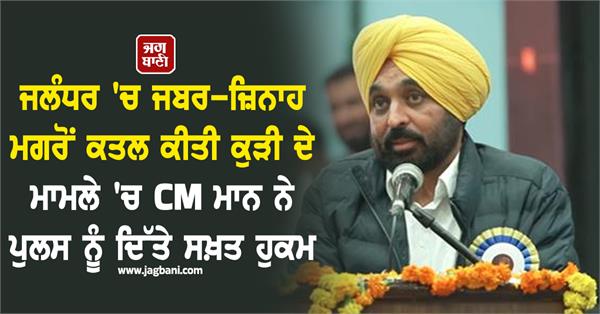 cm mann gives strict orders to police in jalandhar girl murder and rape case