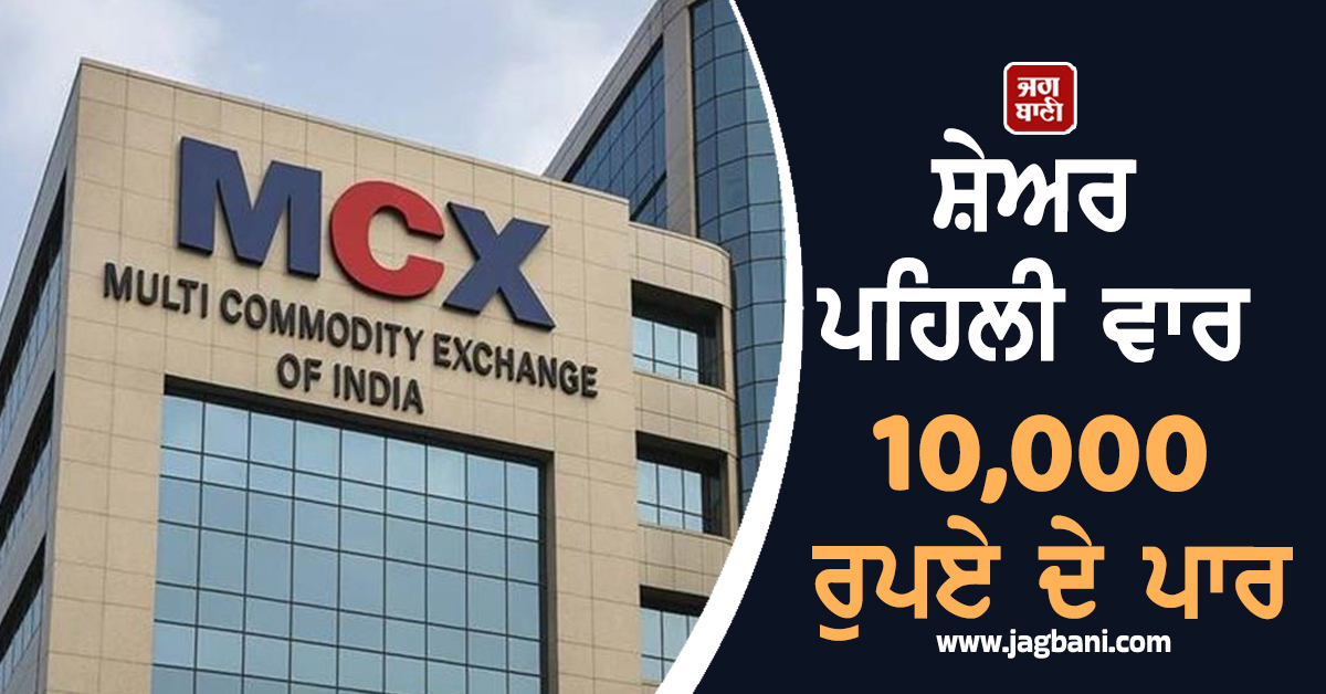 MCX ਦਾ ਸ਼ੇਅਰ ਪਹਿਲੀ ਵਾਰ 10,000 ਰੁਪਏ ਦੇ ਪਾਰ, ਕਿੱਥੇ ਤੱਕ ਜਾਵੇਗੀ ਕੀਮਤ?