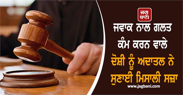 court gives exemplary punishment to accused of wrongdoing with a child