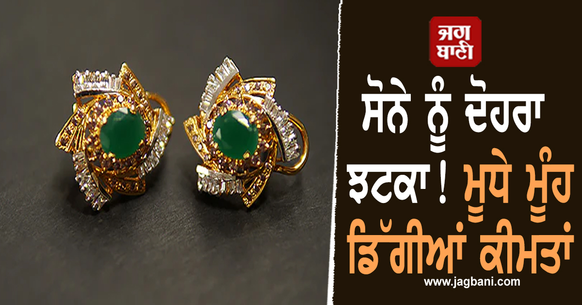 ਸੋਨੇ ਨੂੰ ਦੋਹਰਾ ਝਟਕਾ! ਮੂਧੇ ਮੂੰਹ ਡਿੱਗੀਆਂ ਕੀਮਤਾਂ, ਇਸ ਕਾਰਨ ਕੀਮਤਾਂ 'ਚ ਆਈ ਵੱਡੀ ਗਿਰਾਵਟ