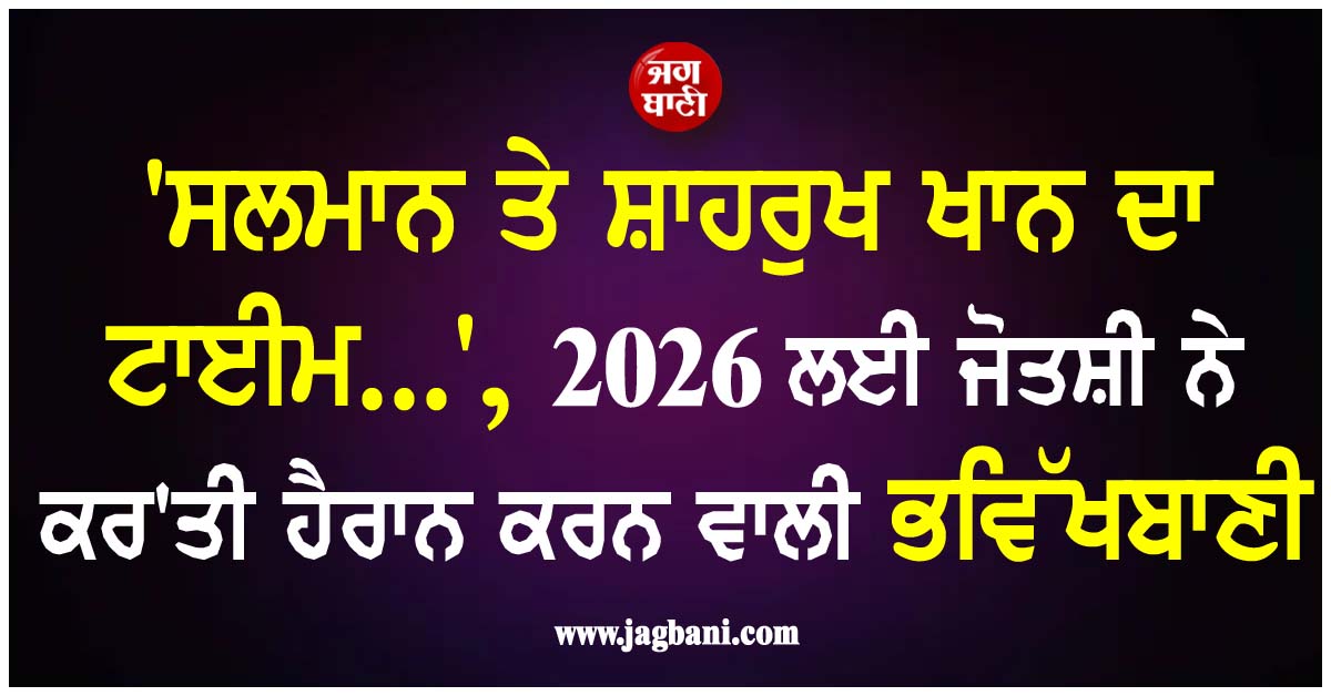 ''ਸਲਮਾਨ ਤੇ ਸ਼ਾਹਰੁਖ ਖਾਨ ਦਾ ਟਾਈਮ...'', 2026 ਲਈ ਜੋਤਸ਼ੀ ਨੇ ਕਰ''ਤੀ ਹੈਰਾਨ ਕਰਨ ਵਾਲੀ ਭਵਿੱਖਬਾਣੀ