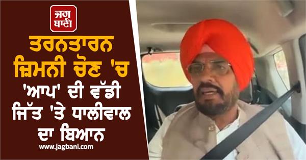 kuldeep singh dhaliwal s statement on aap s big victory tarn taran by election