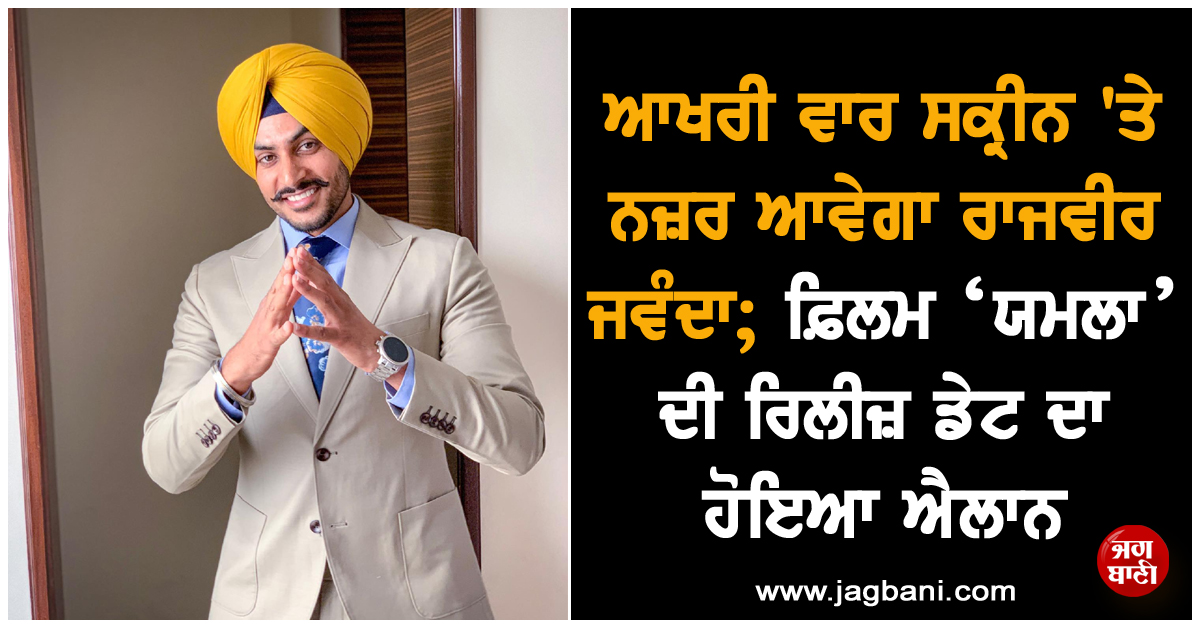 ਆਖਰੀ ਵਾਰ ਸਕ੍ਰੀਨ 'ਤੇ ਨਜ਼ਰ ਆਵੇਗਾ ਰਾਜਵੀਰ ਜਵੰਦਾ; ਫ਼ਿਲਮ ‘ਯਮਲਾ’ ਦੀ ਰਿਲੀਜ਼ ਡੇਟ ਦਾ ਹੋਇਆ ਐਲਾਨ