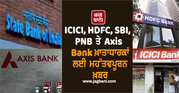 icici  hdfc  sbi  pnb and axis bank account holders  big change
