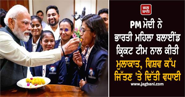 pm modi meets indian women s blind cricket team 