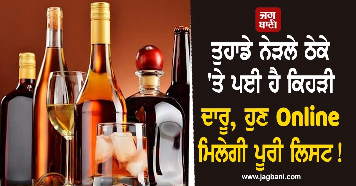 ਤੁਹਾਡੇ ਨੇੜਲੇ ਠੇਕੇ 'ਤੇ ਪਈ ਹੈ ਕਿਹੜੀ ਦਾਰੂ, ਹੁਣ Online ਮਿਲੇਗੀ ਪੂਰੀ ਲਿਸਟ!