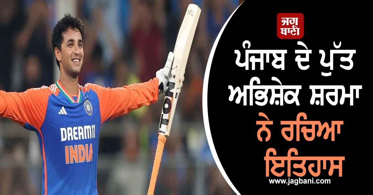 ਪੰਜਾਬ ਦੇ ਪੁੱਤ ਅਭਿਸ਼ੇਕ ਸ਼ਰਮਾ ਨੇ ਰਚਿਆ ਇਤਿਹਾਸ, T20 ਸਭ ਤੋਂ ਤੇਜ਼ 1000 ਦੌੜਾਂ ਬਣਾਉਣ ਵਾਲੇ ਬੱਲੇਬਾਜ਼ ਬਣੇ
