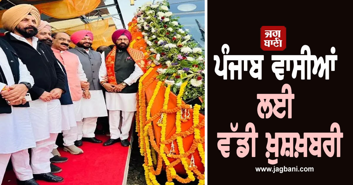 ਪੰਜਾਬ ਵਾਸੀਆਂ ਲਈ ਵੱਡੀ ਖ਼ੁਸ਼ਖ਼ਬਰੀ, ਸੂਬੇ ਦੇ ਹਰ ਪ੍ਰਾਜੈਕਟ ਨੂੰ ਮਿਲੇਗੀ ਮਨਜ਼ੂਰੀ! ਪੜ੍ਹੋ ਪੂਰੀ ਖ਼ਬਰ