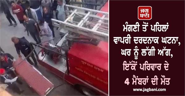 engagement house fire family members death