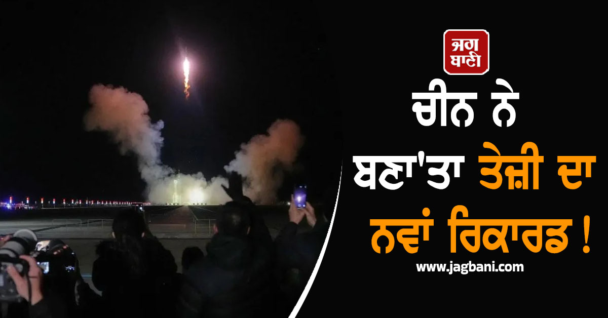 ਚੀਨ ਨੇ ਬਣਾ''ਤਾ ਤੇਜ਼ੀ ਦਾ ਨਵਾਂ ਰਿਕਾਰਡ! 4 ਚੂਹਿਆਂ ਤੇ 3 ਪੁਲਾੜ ਯਾਤਰੀਆਂ ਨੂੰ ਲੈ ਕੇ ਸਪੇਸ ''ਚ ਪੁੱਜਾ ਸਪੇਸਕ੍ਰਾਫਟ
