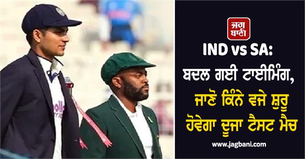 ind vs sa timing changed know what time the second test match will start