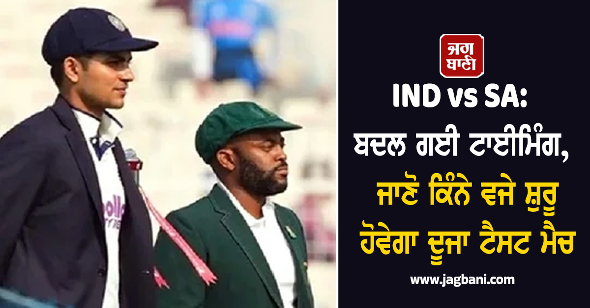 IND vs SA: ਬਦਲ ਗਈ ਟਾਈਮਿੰਗ, ਜਾਣੋ ਕਿੰਨੇ ਵਜੇ ਸ਼ੁਰੂ ਹੋਵੇਗਾ ਦੂਜਾ ਟੈਸਟ ਮੈਚ, ਨੋਟ ਕਰ ਲਵੋ ਟਾਈਮ