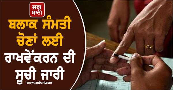 block samiti elections list released