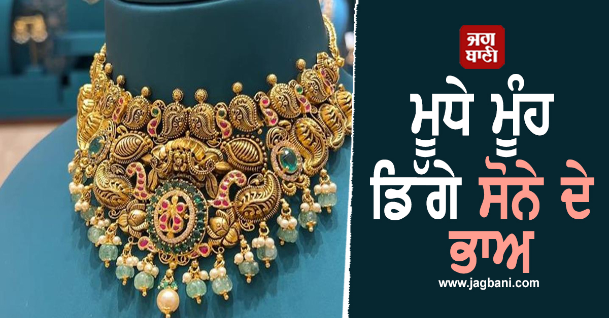 ਮੂਧੇ ਮੂੰਹ ਡਿੱਗੇ ਸੋਨੇ ਦੇ ਭਾਅ, ਜਾਣੋ ਰਿਕਾਰਡ ਪੱਧਰ ਤੋਂ ਹੁਣ ਤੱਕ ਕਿੰਨੀ ਡਿੱਗ ਚੁੱਕੀ ਹੈ Gold ਦੀ ਕੀਮਤ