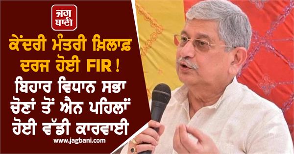 bihar  assembly elections  union minister  fir