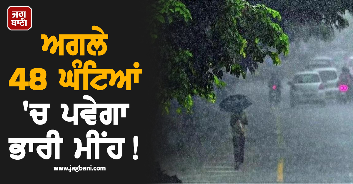 ਅਗਲੇ 48 ਘੰਟਿਆਂ ''ਚ ਪਵੇਗਾ ਭਾਰੀ ਮੀਂਹ ! IMD ਨੇ ਇਨ੍ਹਾਂ ਸੂਬਿਆਂ ''ਚ ਜਾਰੀ ਕੀਤਾ High Alert