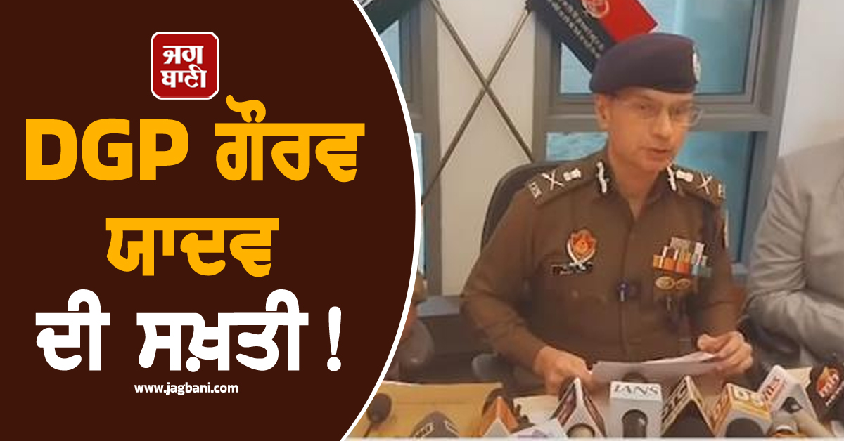 DGP ਗੌਰਵ ਯਾਦਵ ਦੀ ਸਖ਼ਤੀ! 25 ਸੈਕਟਰਾਂ 'ਚ ਵੰਡੇ ਖੇਤਰ, ਅਚਾਨਕ ਵਧਾ 'ਤੀ ਸੁਰੱਖਿਆ
