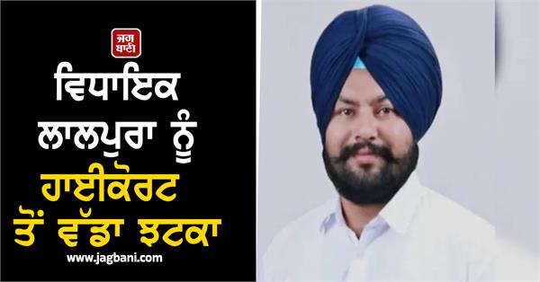 punjab mla lalpura gets a setback from the highcourt