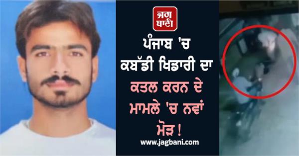 new twist in kabaddi player gurvinder singh murder case