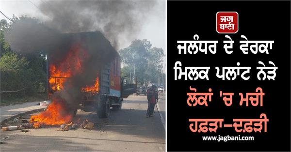 a massive fire broke out in a truck near verka milk plant in jalandhar