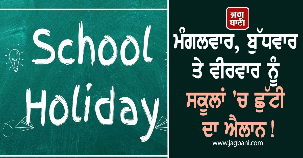 ਮੰਗਲਵਾਰ, ਬੁੱਧਵਾਰ ਤੇ ਵੀਰਵਾਰ ਨੂੰ ਸਕੂਲਾਂ 'ਚ ਛੁੱਟੀ ਦਾ ਐਲਾਨ!