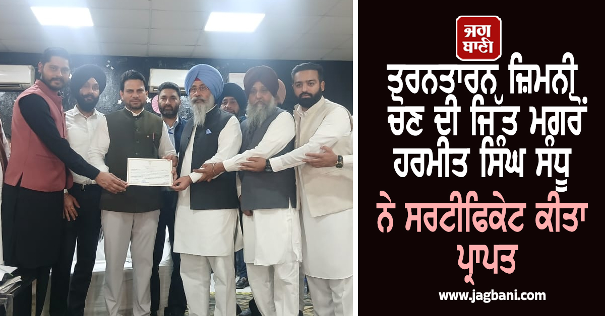 ਤਰਨਤਾਰਨ ਜ਼ਿਮਨੀ ਚੋਣ ਦੀ ਜਿੱਤ ਮਗਰੋਂ ਹਰਮੀਤ ਸਿੰਘ ਸੰਧੂ ਨੇ ਸਰਟੀਫਿਕੇਟ ਕੀਤਾ ਪ੍ਰਾਪਤ