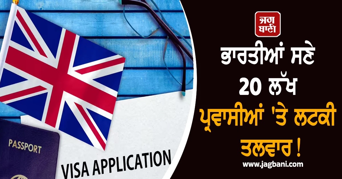 UK ਦੇ ਇਮੀਗ੍ਰੇਸ਼ਨ ਨਿਯਮਾਂ 'ਚ 50 ਸਾਲਾਂ ਦਾ ਸਭ ਤੋਂ ਵੱਡਾ ਬਦਲਾਅ, ਹੁਣ ਭੁੱਲ ਜਾਓ 10 ਸਾਲ...