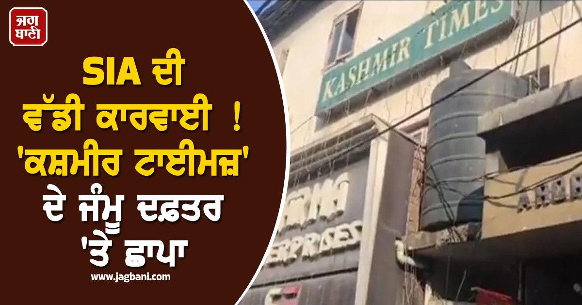SIA ਦੀ ਵੱਡੀ ਕਾਰਵਾਈ ! 'ਕਸ਼ਮੀਰ ਟਾਈਮਜ਼' ਦੇ ਜੰਮੂ ਦਫ਼ਤਰ 'ਤੇ ਛਾਪਾ, ਏਕੇ ਰਾਈਫਲ ਦੇ ਕਾਰਤੂਸ ਬਰਾਮਦ