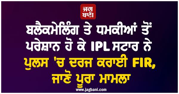 ipl star files fir with police know the full case