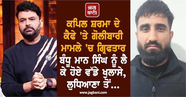 bandhu maan singh provided vehicle for kap s cafe shooting