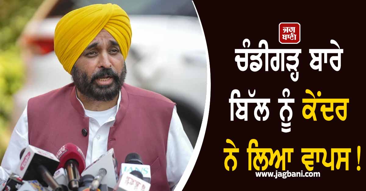 ਚੰਡੀਗੜ੍ਹ ਬਾਰੇ ਬਿੱਲ ਨੂੰ ਕੇਂਦਰ ਨੇ ਲਿਆ ਵਾਪਸ! CM ਮਾਨ ਨੇ ਕੀਤਾ ਟਵੀਟ
