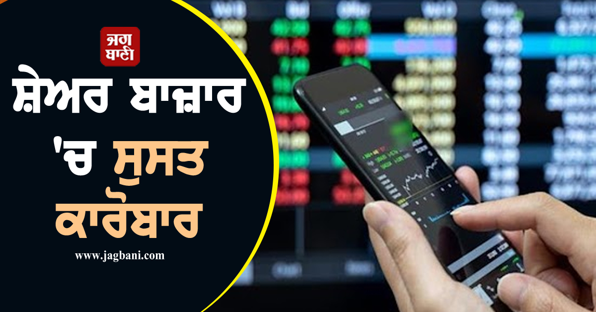 ਸ਼ੇਅਰ ਬਾਜ਼ਾਰ ''ਚ ਸੁਸਤ ਕਾਰੋਬਾਰ : ਸੈਂਸੈਕਸ 83,978 ਤੇ ਨਿਫਟੀ 25,763 ਅੰਕਾਂ ਦੇ ਪੱਧਰ ''ਤੇ ਹੋਏ ਬੰਦ