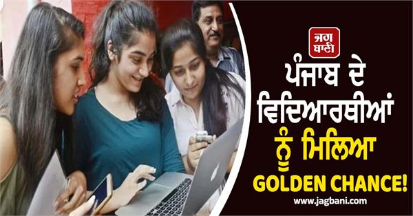 punjab students got a golden chance 